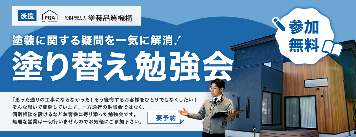 屋根・外壁の塗り替えをお考えの方へ「塗り替えの基礎知識を動画で分かりやすくお伝え！」屋根&外壁塗装塗り替え勉強会