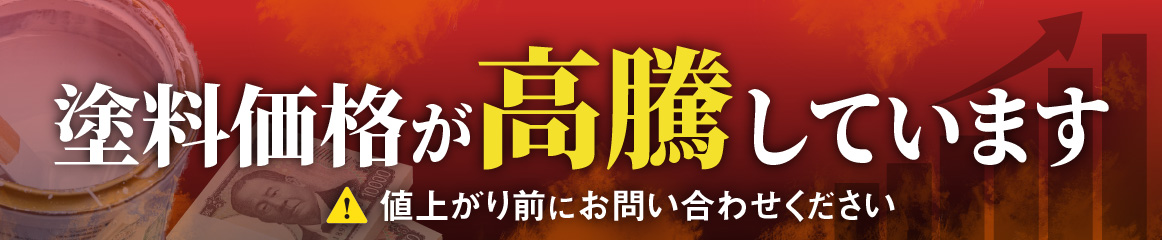 塗料価格が高騰しています。値上がり前にお問い合わせください