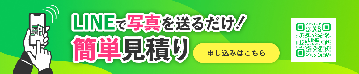 LINEで写真を送るだけ！簡単見積り