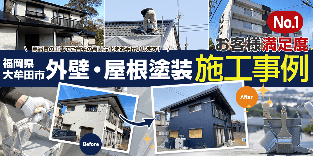 福岡県大牟田市外壁屋根塗装専門店 リペイントラボの外壁・屋根塗装施工事例