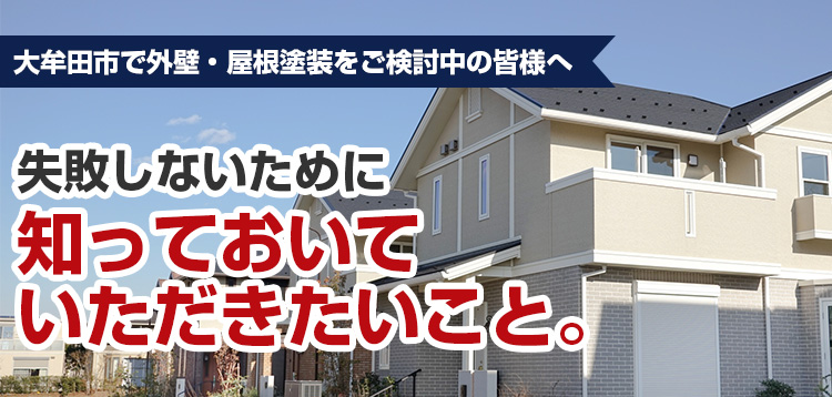 大牟田市で外壁・屋根塗装をご検討中の皆様へ 失敗しないために知っておいていただきたいこと。