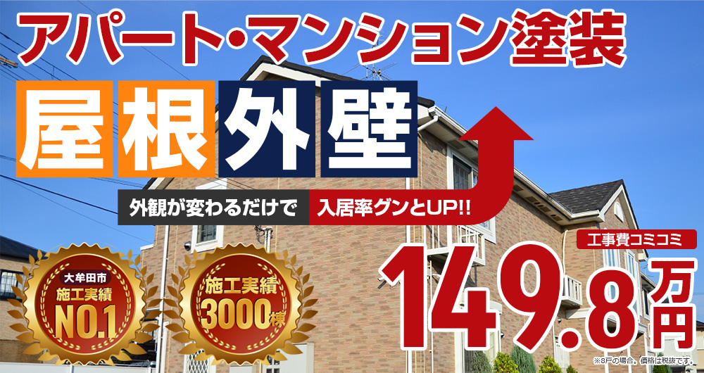 大牟田市のアパート・マンション塗装メニュー 149.8万円～
