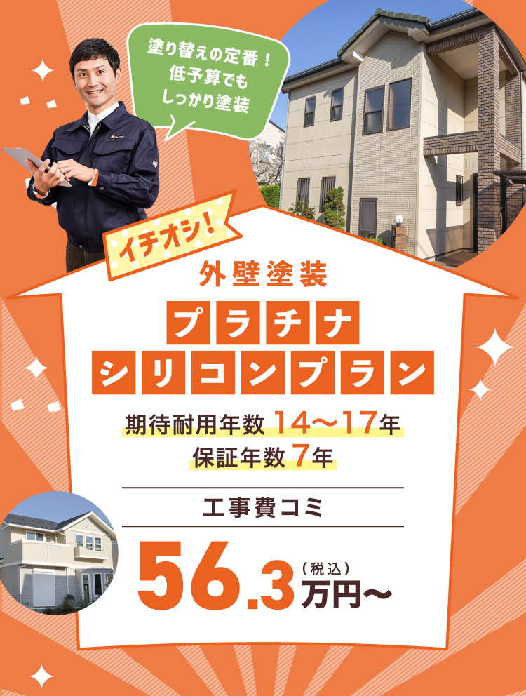外壁塗装プラチナシリコンプラン工事費コミ56.3万円～