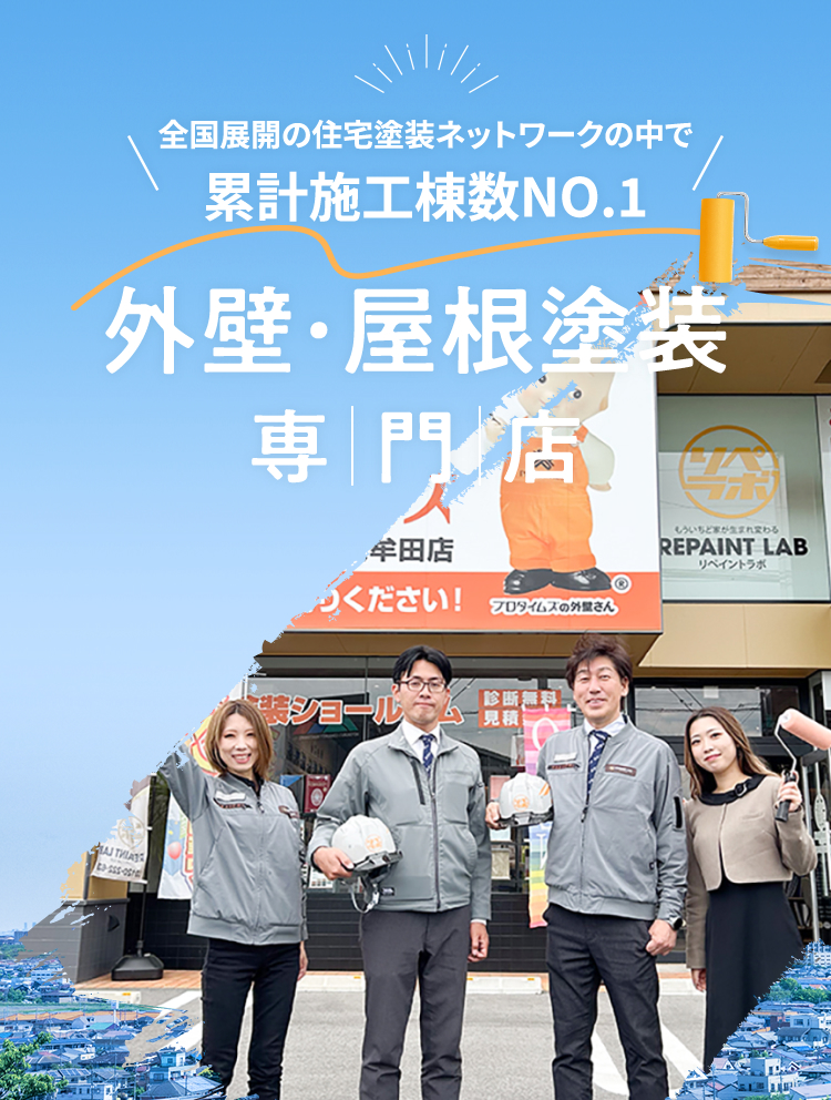 全国展開の住宅塗装ネットワークの中で累計施工棟数No.1 外壁・屋根塗装専門店