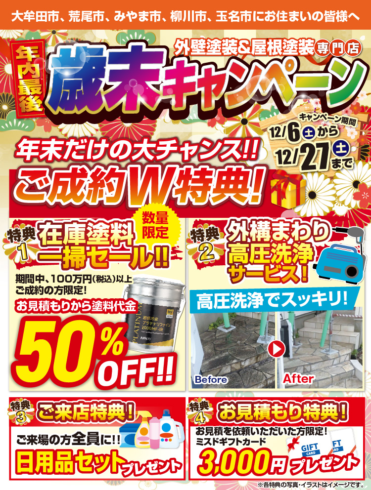 歳末キャンペーン