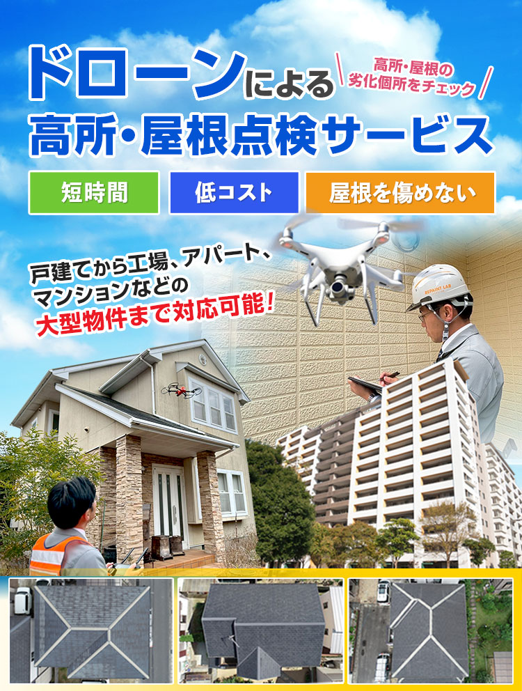 ドローンによる高所・屋根点検サービス