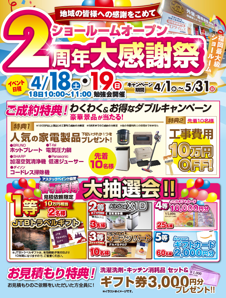 ショールームオープン2周年大感謝祭