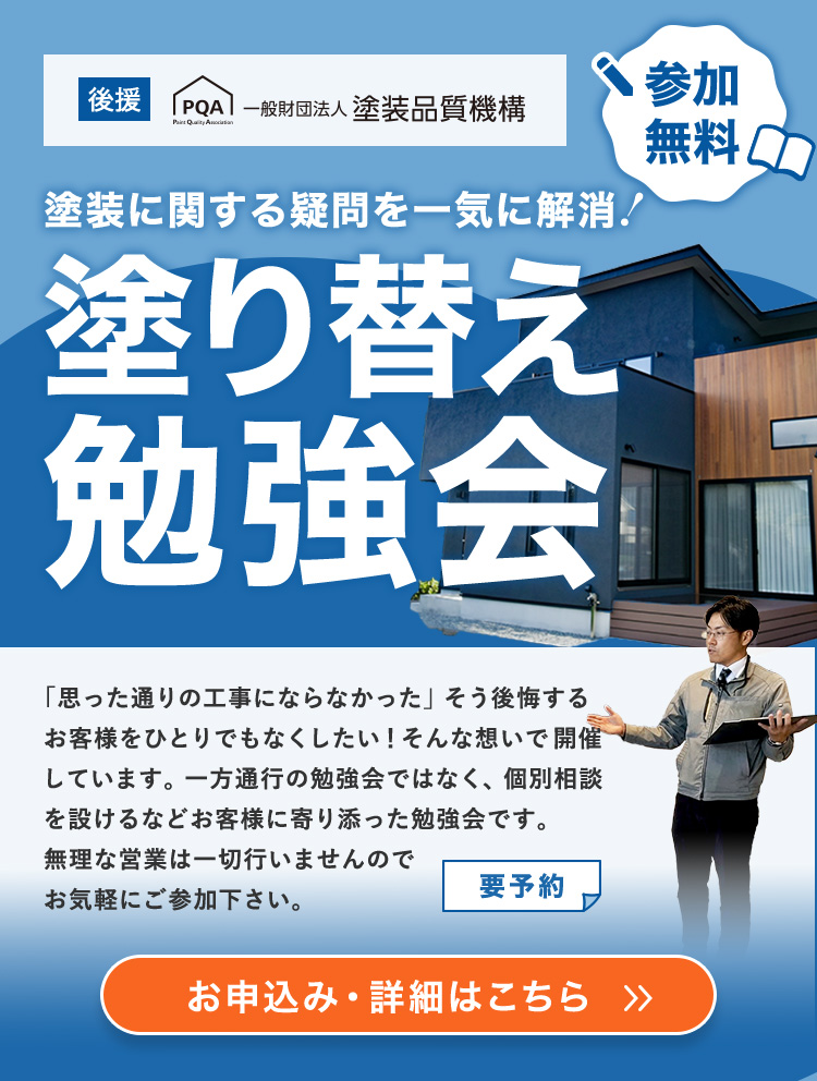 塗り替え勉強会