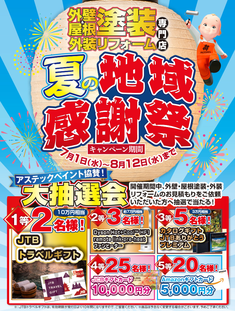 外壁塗装・屋根塗装・外装リフォーム専門店の夏の地域感謝祭キャンペーン。2026年7月1日～8月12日開催、大抽選会でJTBトラベルギフトやAmazonギフトカードなどが当たる