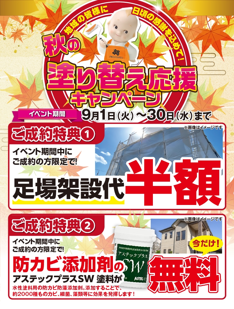 秋の塗り替えキャンペーン 9月1日～30日まで