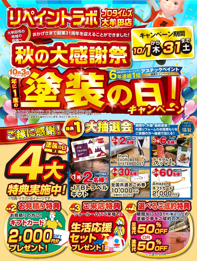 秋の大感謝祭 塗装の日キャンペーン！10/1～10/31 4大特典実施中！