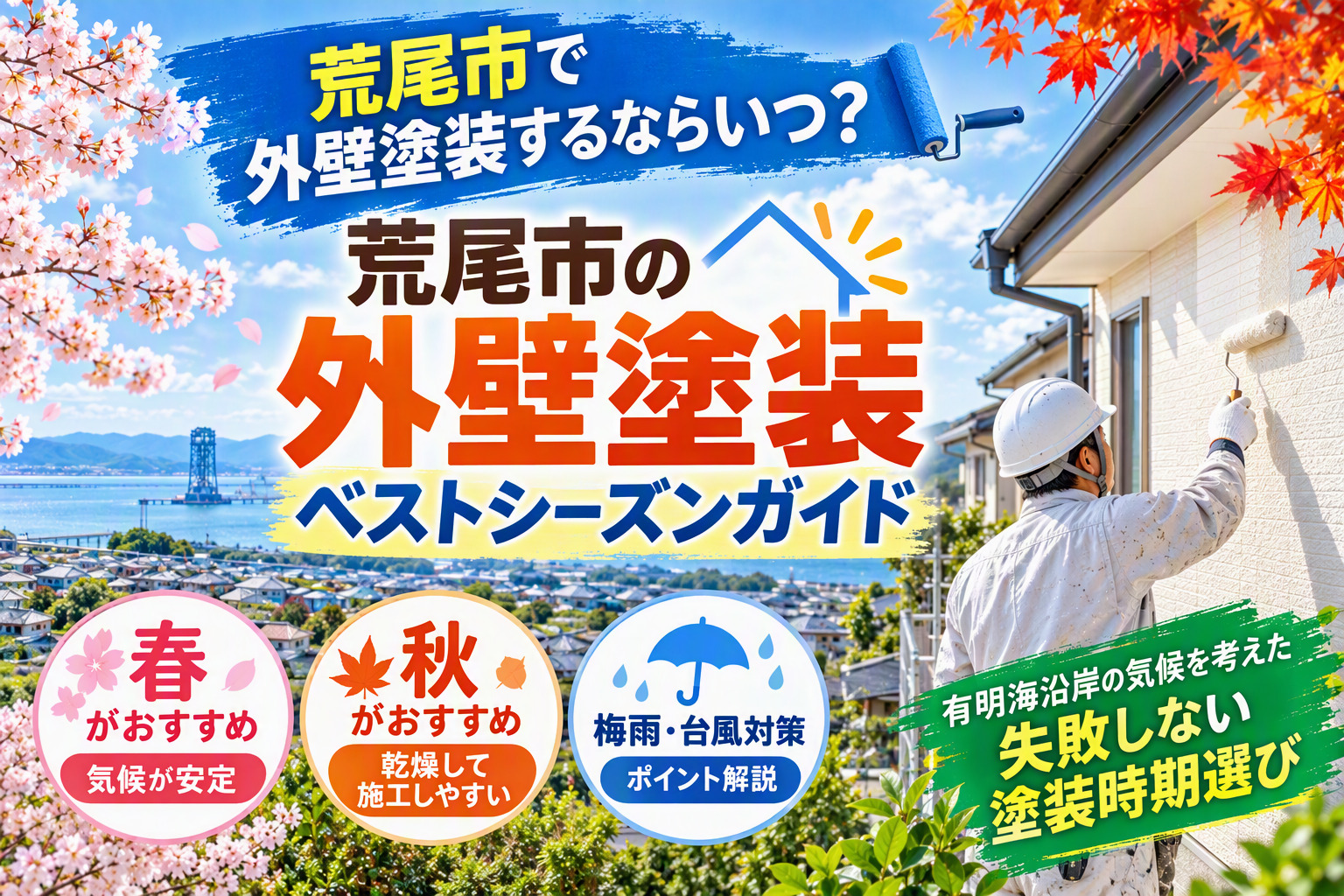 荒尾市の外壁塗装ベストシーズンガイド