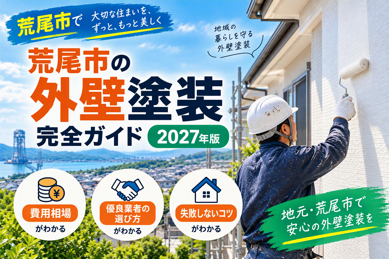 荒尾市の外壁塗装完全ガイド