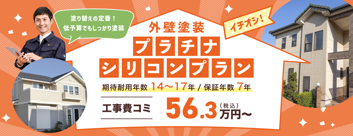 外壁塗装プラチナシリコンプラン工事費コミ56.3万円～