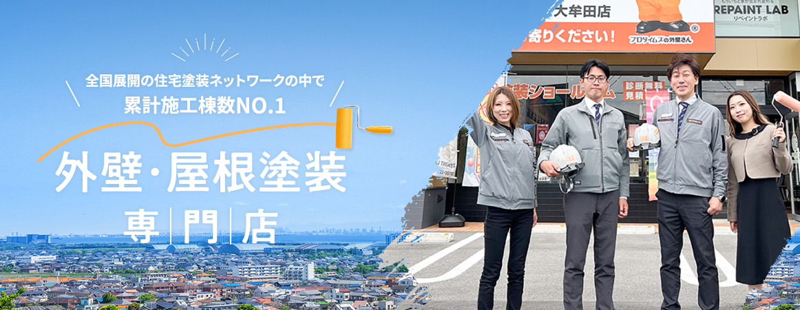 全国展開の住宅塗装ネットワークの中で累計施工棟数No.1 外壁・屋根塗装専門店